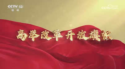 高舉改革開放旗幟 開辟中國(guó)式現(xiàn)代化廣闊前景