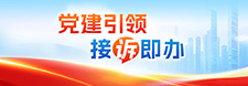     黨建引領接訴即辦     2024-12-27