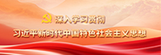     深入學習貫徹習近平新時代中國特色社會主義思想     2024-10-01