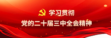     學習貫徹黨的二十屆三中全會精神     2024-10-01