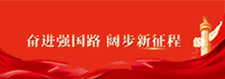     奮進強國路 闊步新征程     2024-10-01
