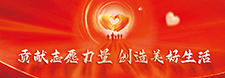     貢獻志愿力量 創造美好生活     2024-12-04