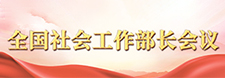     全國社會工作部長會議     2025-2-20