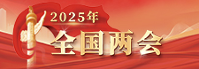     2025年 全國兩會     2025-03-04