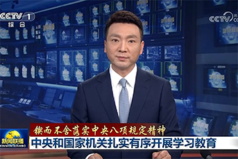 鍥而不舍落實中央八項規定精神 | 中央和國家機關扎實有序開展學習教育