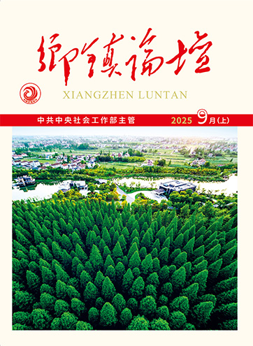                                                     《鄉(xiāng)鎮(zhèn)論壇》                                                    2025年9月上                                                                                                                                                    賦能增效 開創(chuàng)崇明區(qū)基層治理新路“基層”新辨為基層減負(fù)賦能的“武清解法”                                                                                                                                                  查看更多>                                                