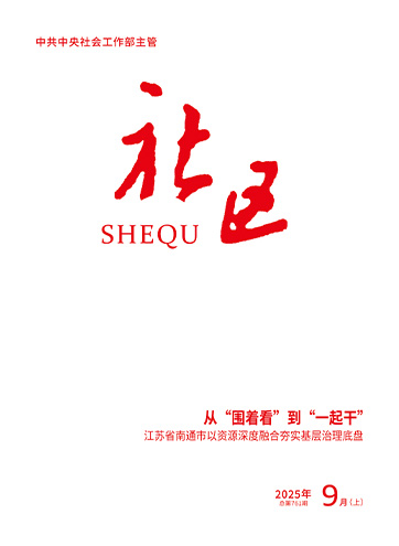                                                       《社區》                                                    2025年9月上                                                                                                                                                                                                             從“圍著看”到“一起干”——江蘇省南通市以資源深度融合夯實基層治理底盤                                                                                                                                                                 以“四心”聚合力 破基層治理難題                                                                                                                                                                 推動基層減負實現常態長效的三重路徑                                                                                                                                                                                                        查看更多>                                                
